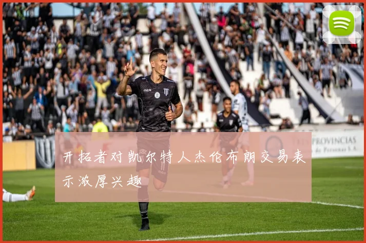 开拓者对凯尔特人杰伦布朗交易表示浓厚兴趣