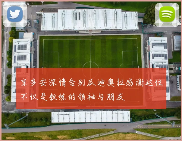 京多安深情告别瓜迪奥拉感谢这位不仅是教练的领袖与朋友