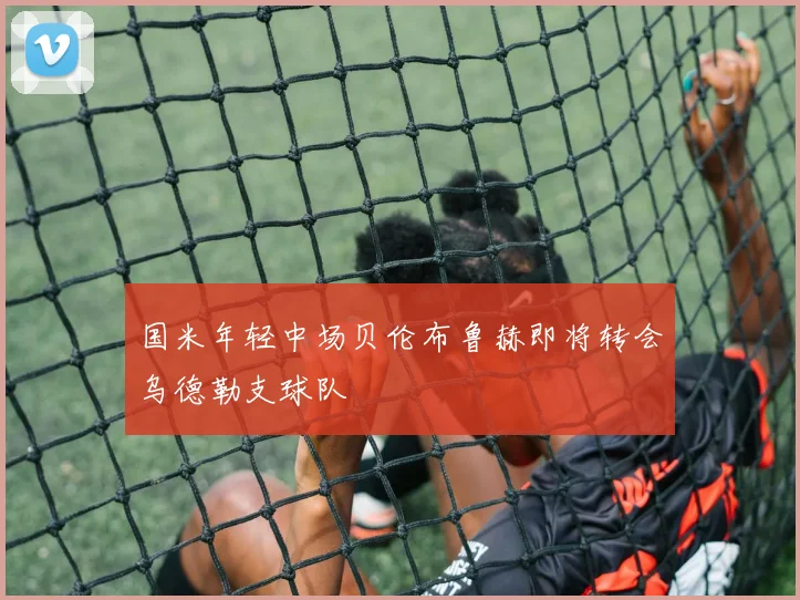 国米年轻中场贝伦布鲁赫即将转会乌德勒支球队